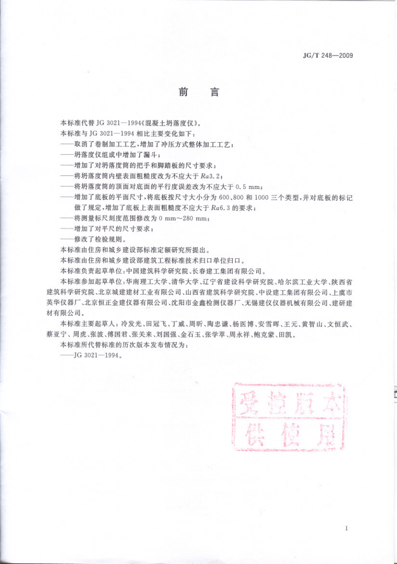 JGT248-2009 混凝土坍落度仪.pdf 第2页