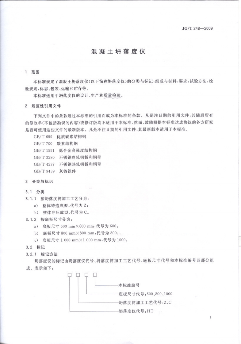 JGT248-2009 混凝土坍落度仪.pdf 第3页