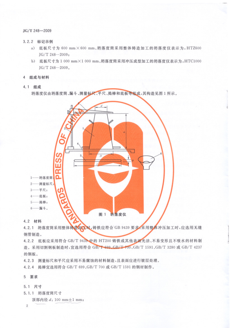 JGT248-2009 混凝土坍落度仪.pdf 第4页