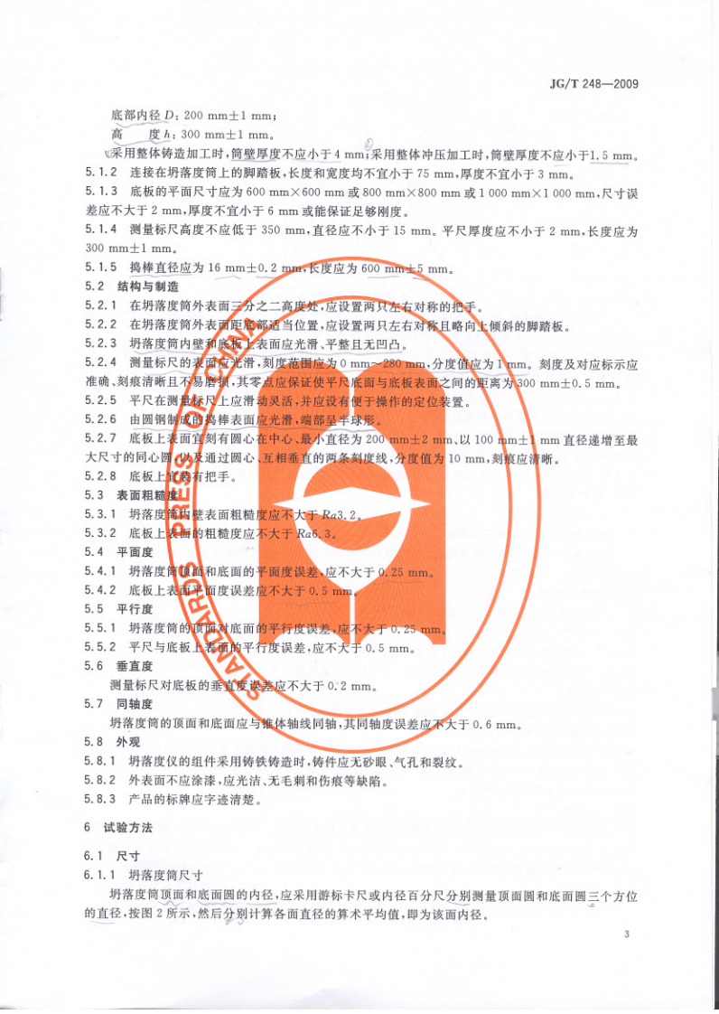 JGT248-2009 混凝土坍落度仪.pdf 第5页