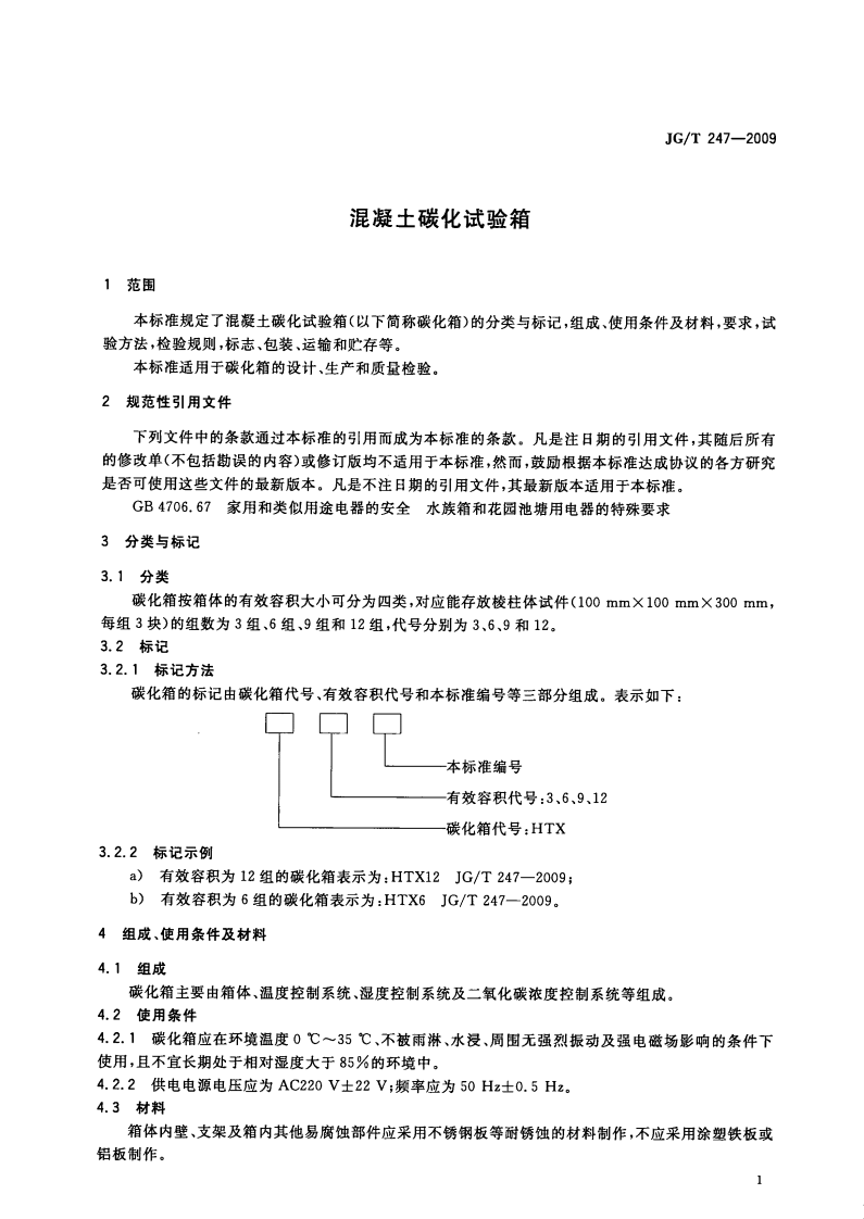 JGT247-2009 混凝土碳化试验箱.pdf 第5页