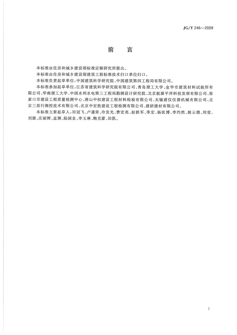 JGT246-2009 混凝土含气量测定仪.pdf 第2页