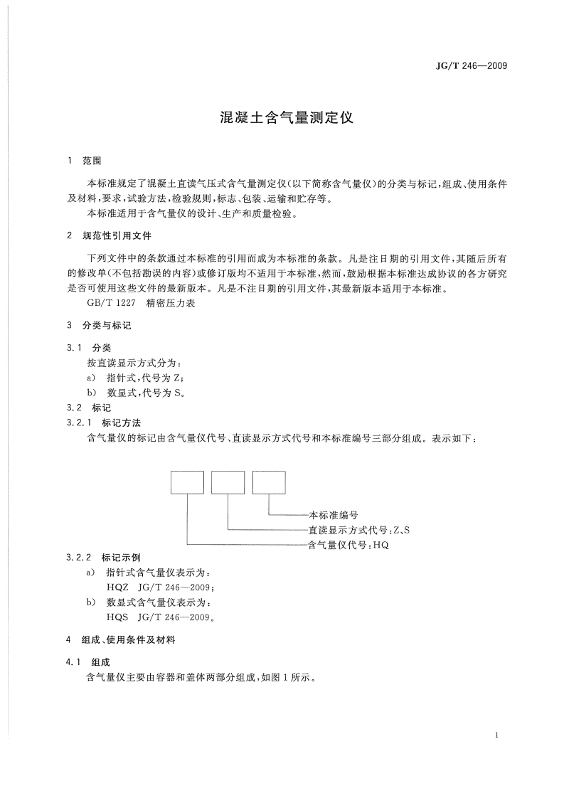JGT246-2009 混凝土含气量测定仪.pdf 第3页