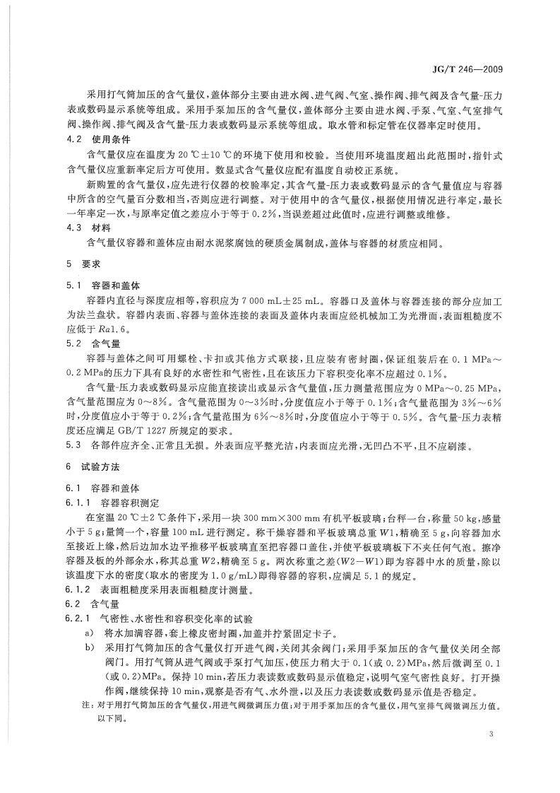 JGT246-2009 混凝土含气量测定仪.pdf 第5页