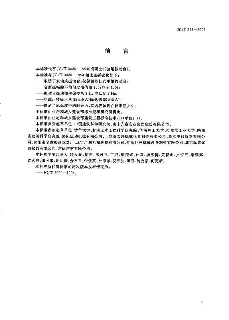 JGT245-2009 混凝土试验用振动台.pdf 第3页