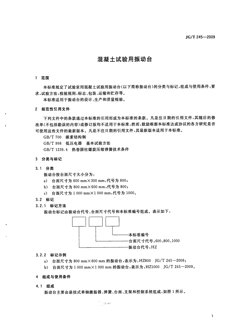 JGT245-2009 混凝土试验用振动台.pdf 第5页