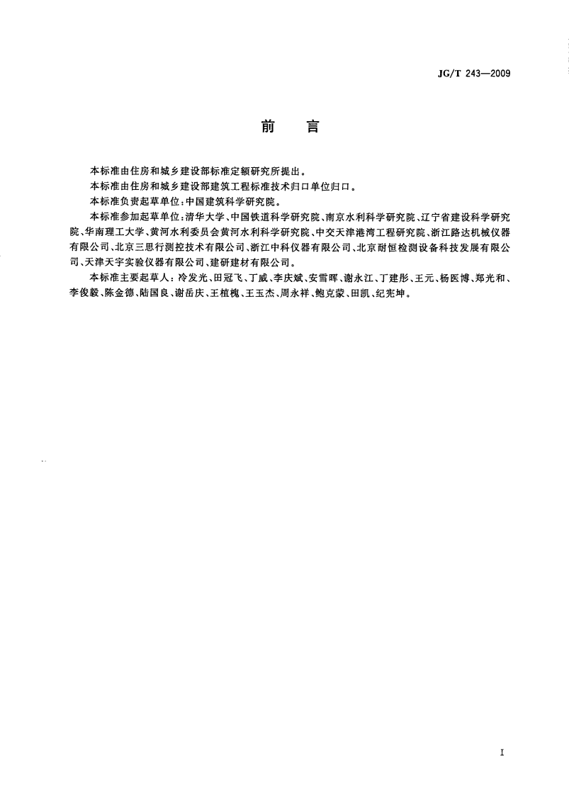 JGT243-2009 混凝土抗冻试验设备.pdf 第2页