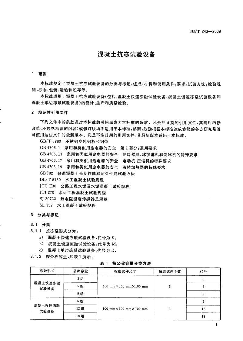 JGT243-2009 混凝土抗冻试验设备.pdf 第3页