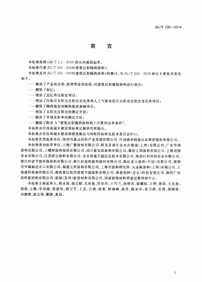 JGT235-2014 建筑反射隔热涂料.pdf 第2页