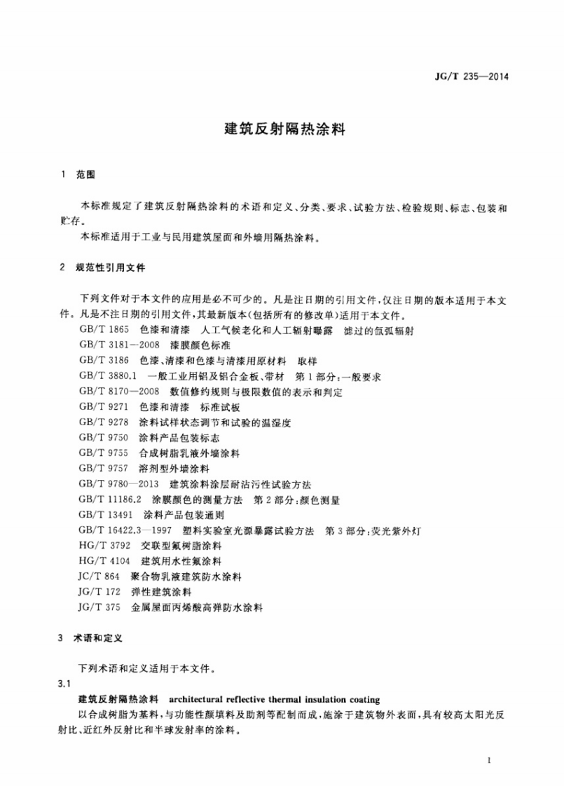 JGT235-2014 建筑反射隔热涂料.pdf 第3页