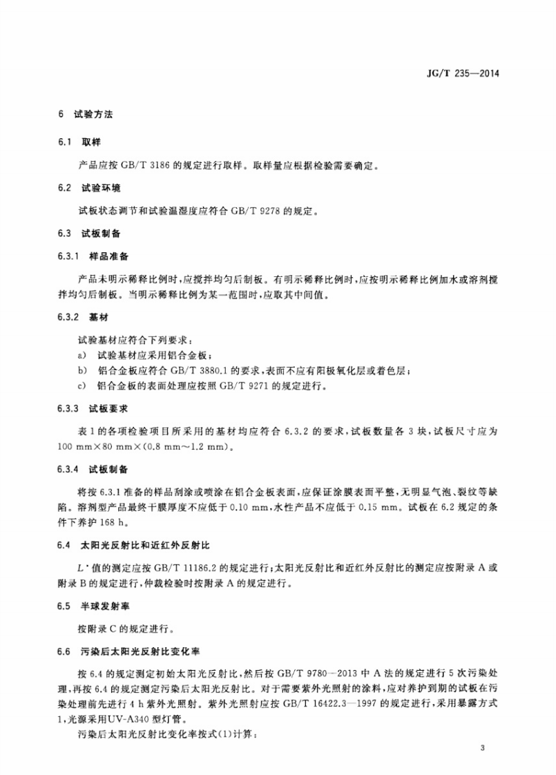 JGT235-2014 建筑反射隔热涂料.pdf 第5页