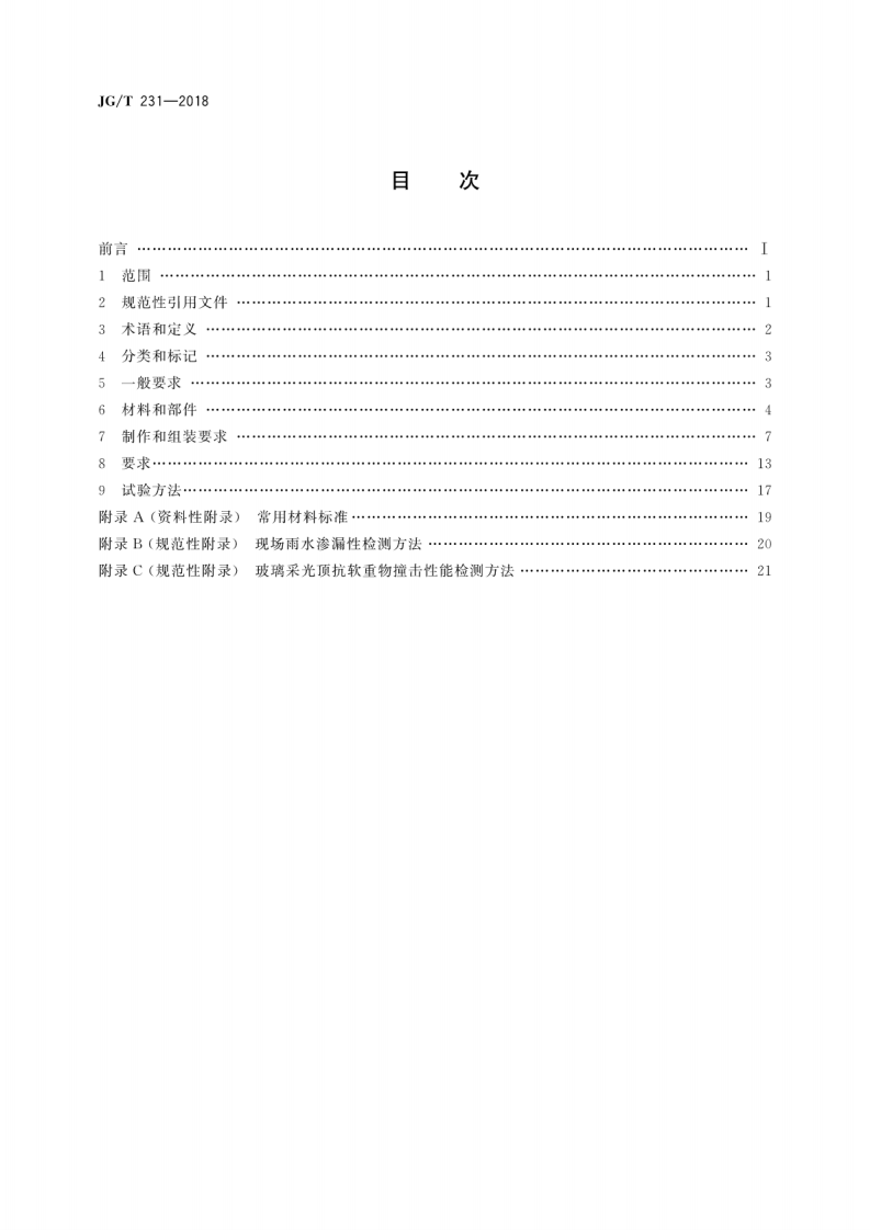 JGT231-2018 建筑玻璃采光顶技术要求.pdf 第2页