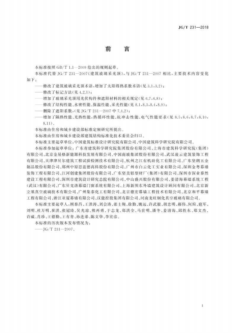JGT231-2018 建筑玻璃采光顶技术要求.pdf 第3页