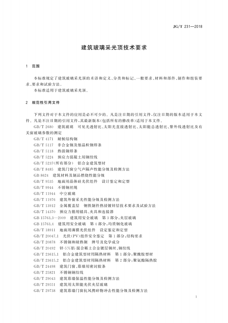 JGT231-2018 建筑玻璃采光顶技术要求.pdf 第5页