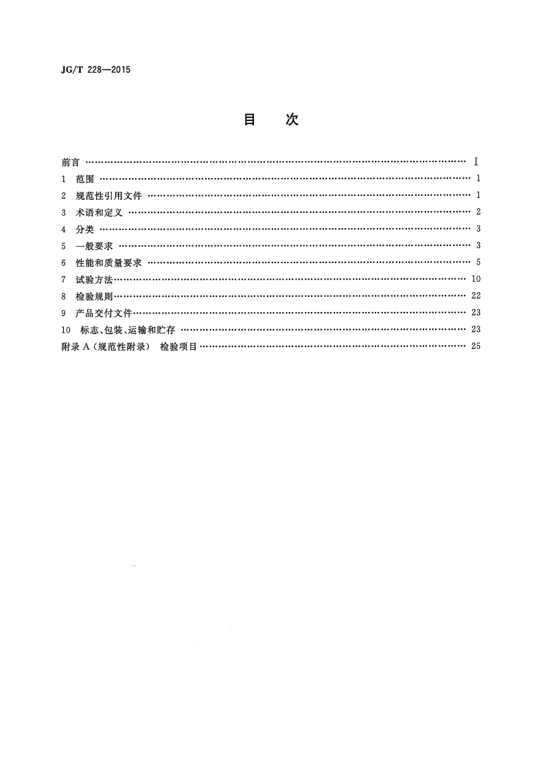 JGT228-2015 建筑用混凝土复合聚苯板外墙外保温材料.pdf 第2页