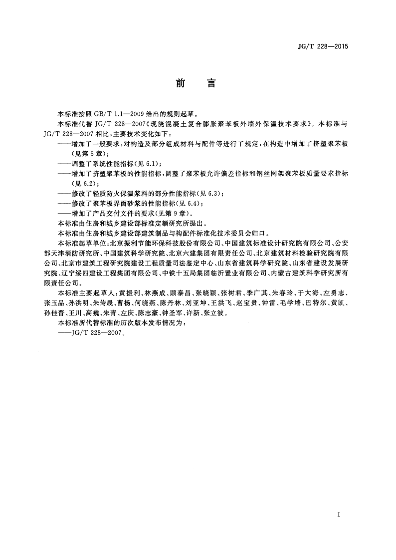 JGT228-2015 建筑用混凝土复合聚苯板外墙外保温材料.pdf 第3页