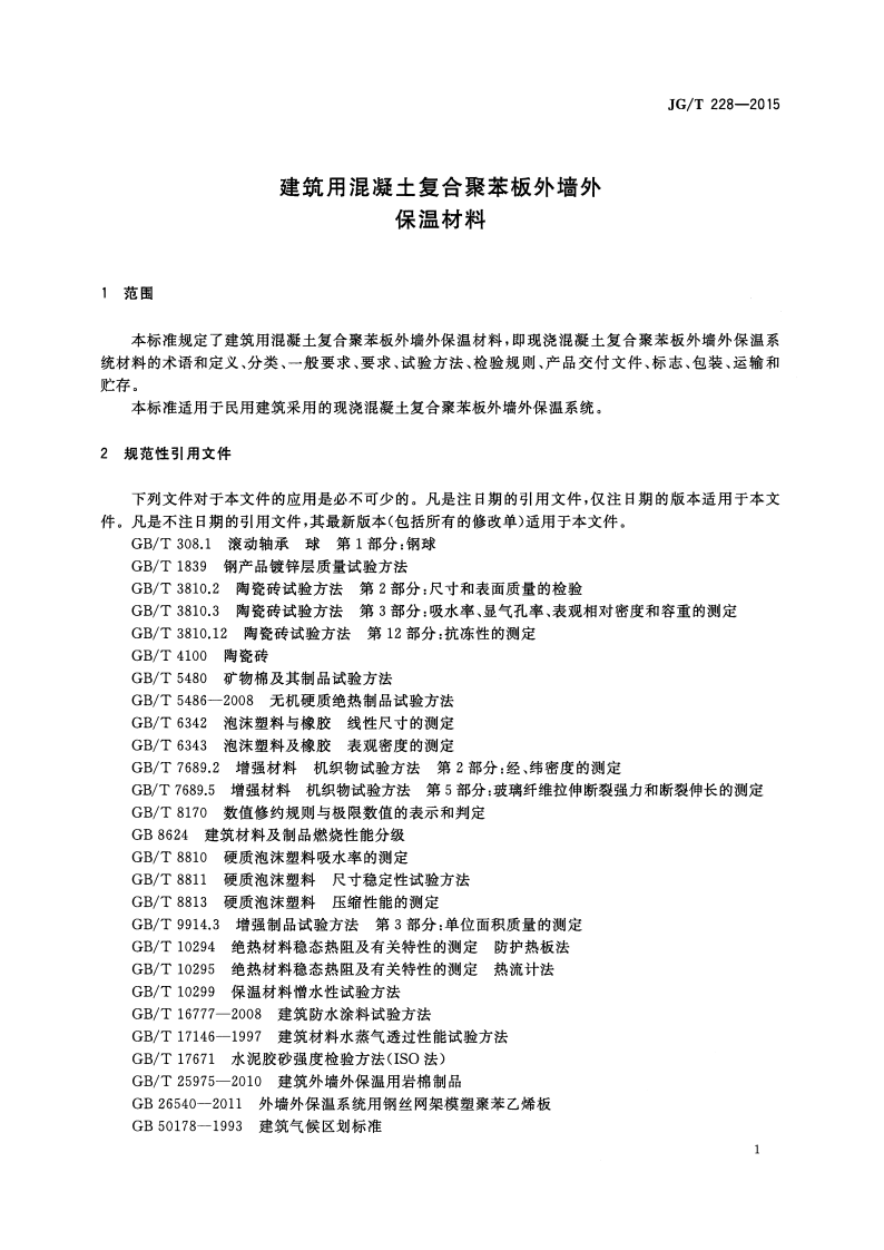 JGT228-2015 建筑用混凝土复合聚苯板外墙外保温材料.pdf 第4页