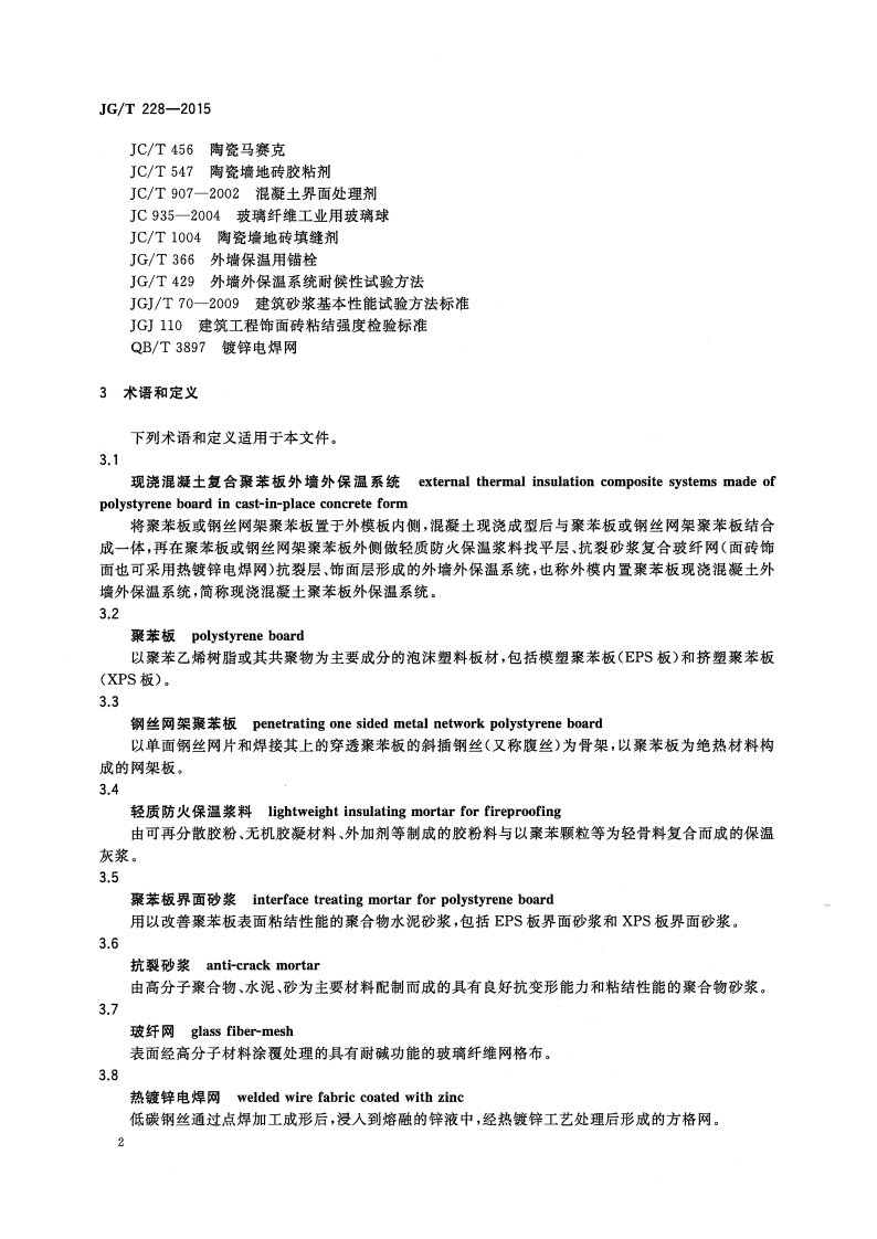 JGT228-2015 建筑用混凝土复合聚苯板外墙外保温材料.pdf 第5页