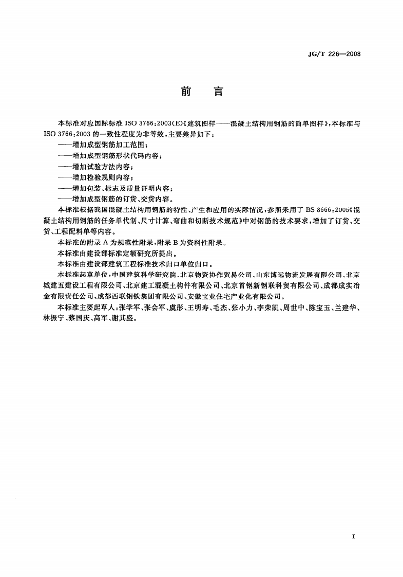 JGT226-2008 混凝土结构用成型钢筋.pdf 第2页