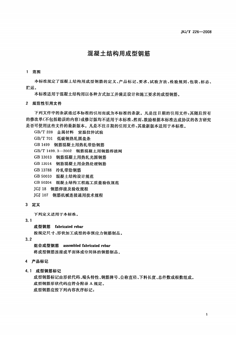 JGT226-2008 混凝土结构用成型钢筋.pdf 第3页
