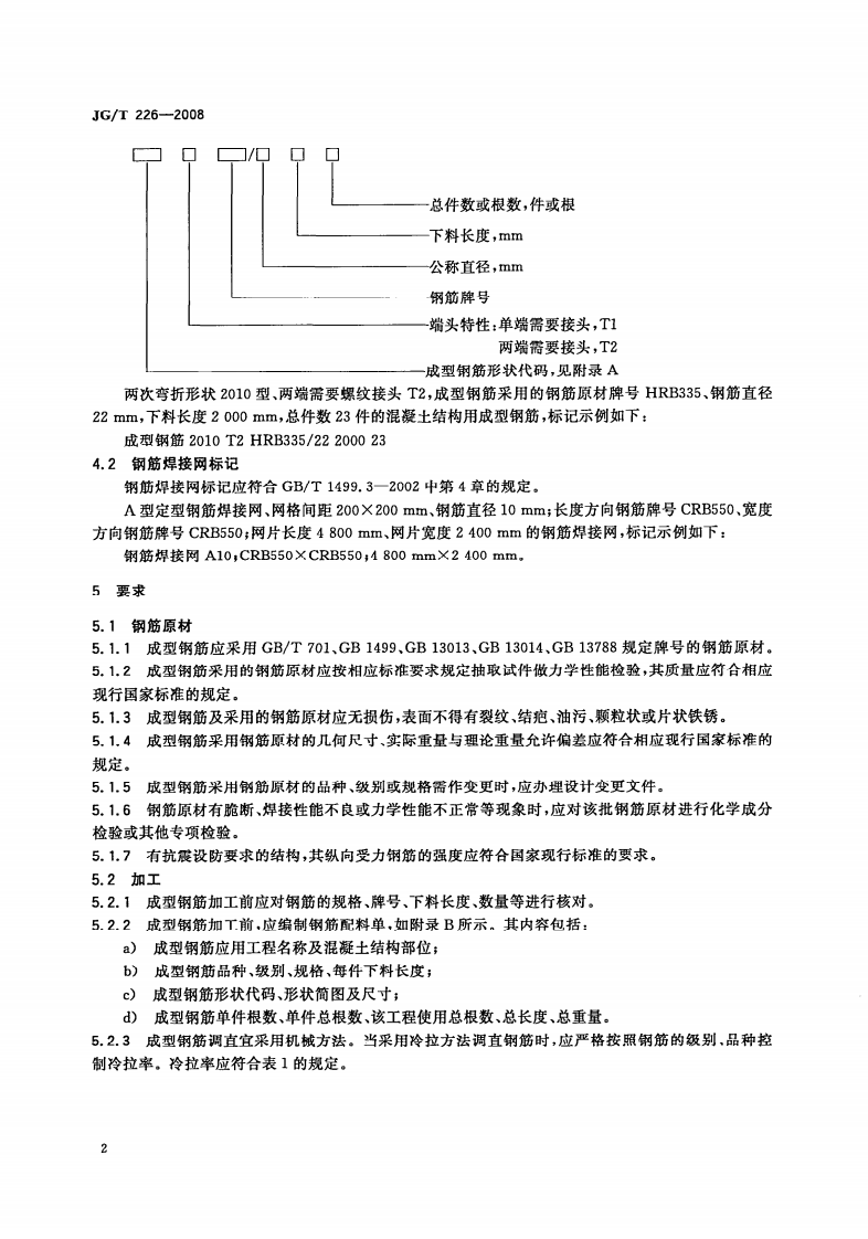 JGT226-2008 混凝土结构用成型钢筋.pdf 第4页