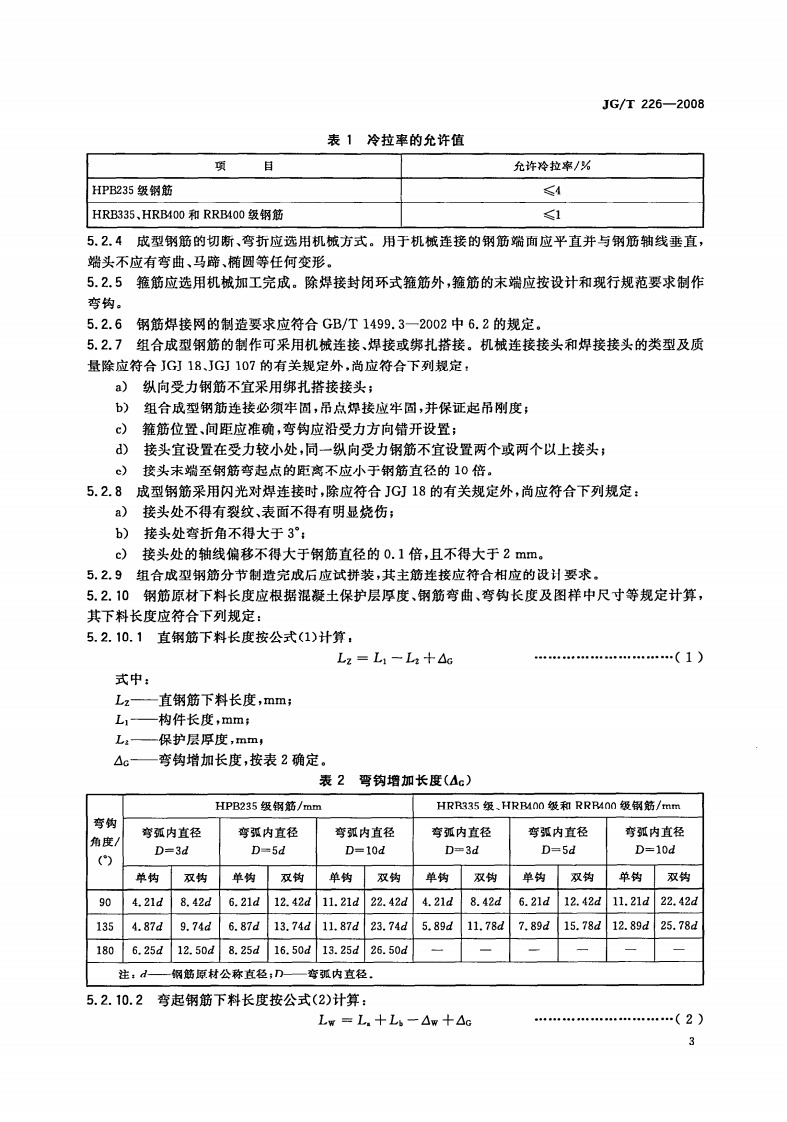 JGT226-2008 混凝土结构用成型钢筋.pdf 第5页