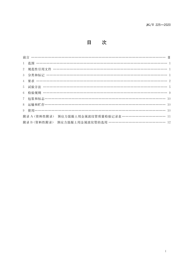 JGT225-2020预应力混凝土用金属波纹管.pdf 第3页