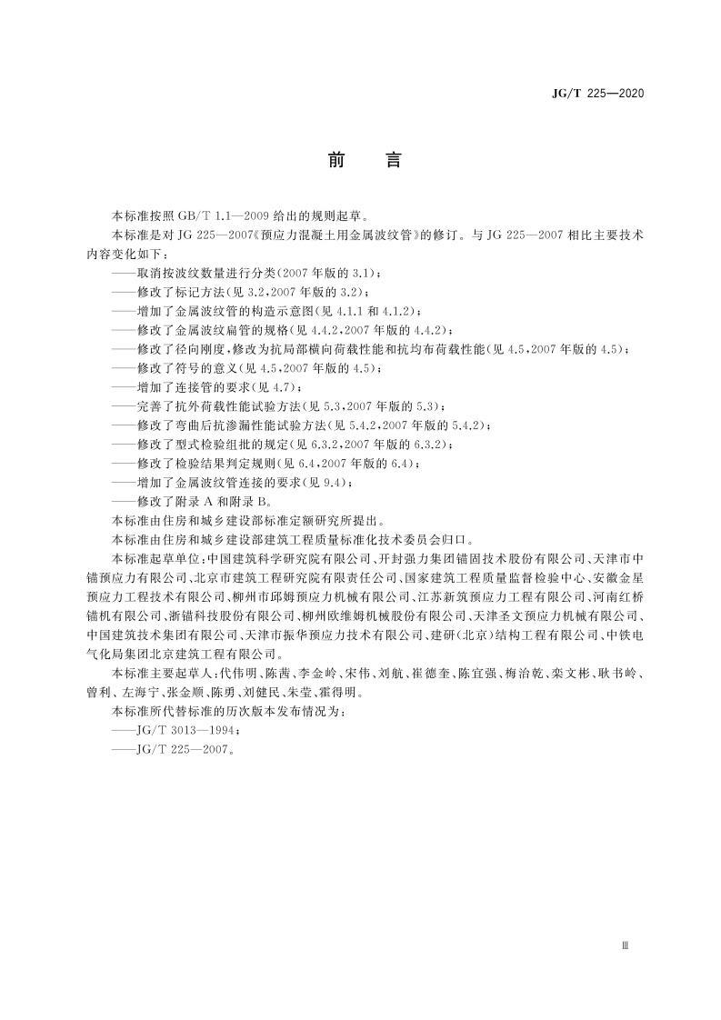 JGT225-2020预应力混凝土用金属波纹管.pdf 第5页