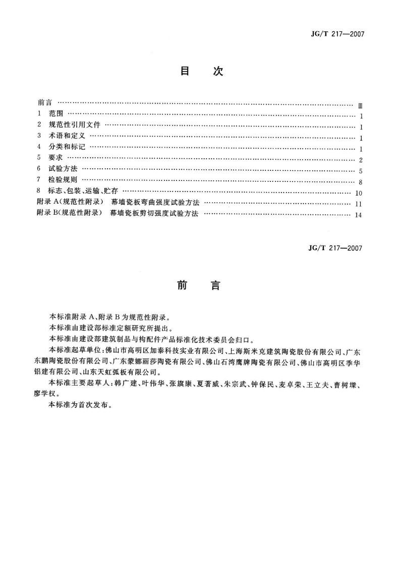 JGT217-2007 建筑幕墙用瓷板.pdf 第2页