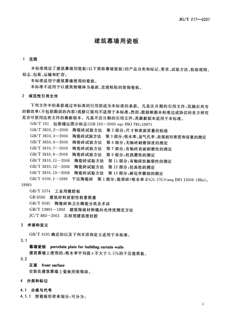 JGT217-2007 建筑幕墙用瓷板.pdf 第3页