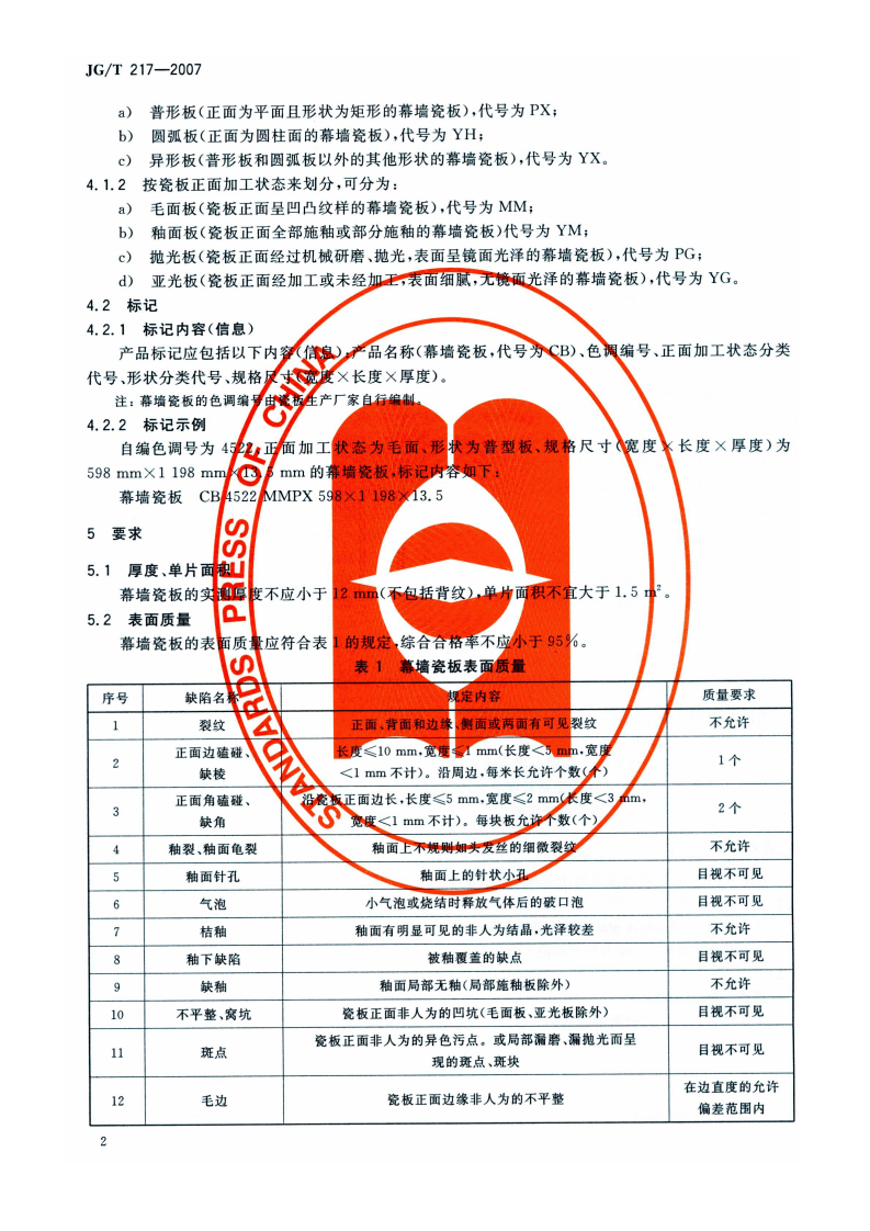 JGT217-2007 建筑幕墙用瓷板.pdf 第4页