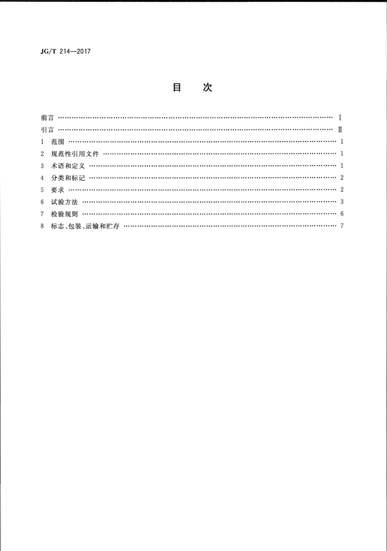 JGT214-2017 建筑门窗五金件 插销.pdf 第2页
