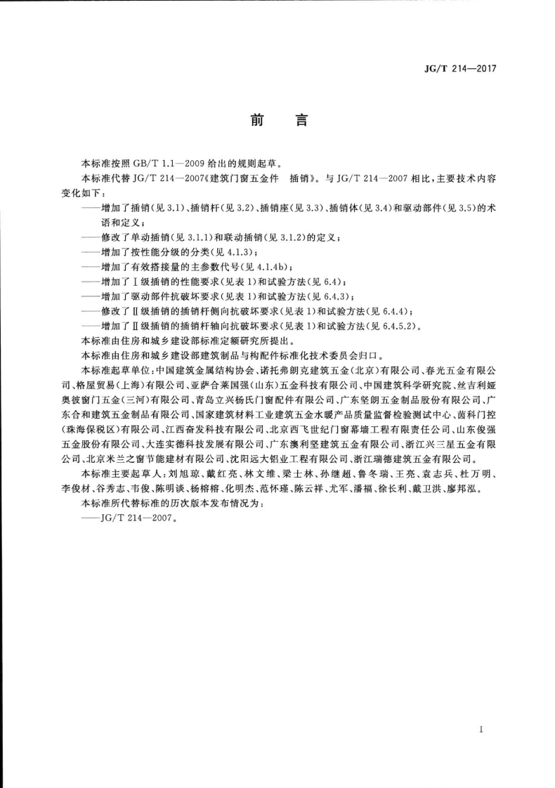 JGT214-2017 建筑门窗五金件 插销.pdf 第3页