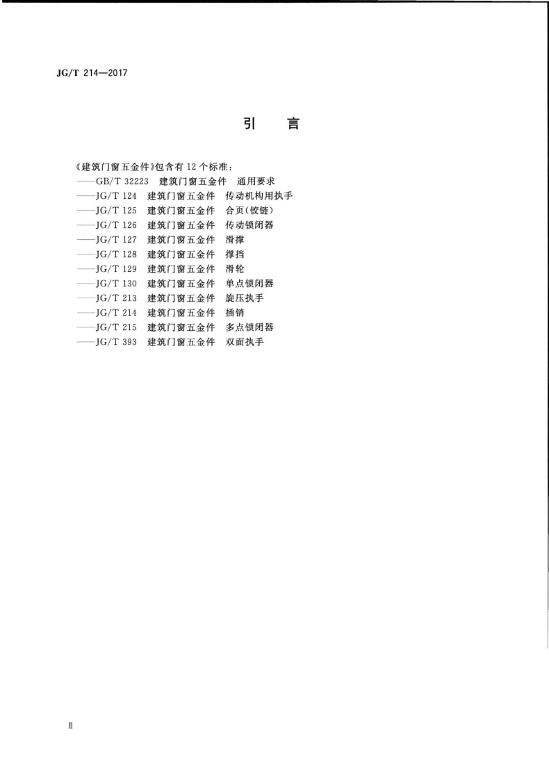 JGT214-2017 建筑门窗五金件 插销.pdf 第4页