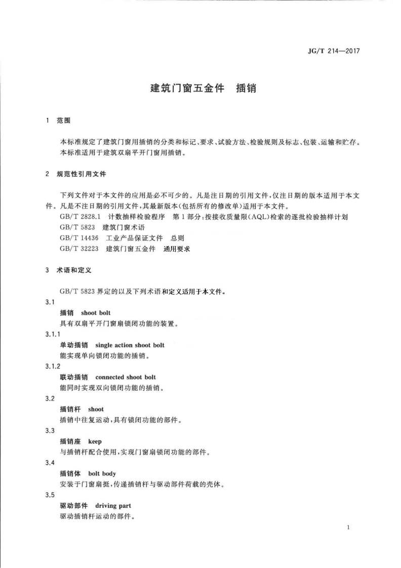 JGT214-2017 建筑门窗五金件 插销.pdf 第5页