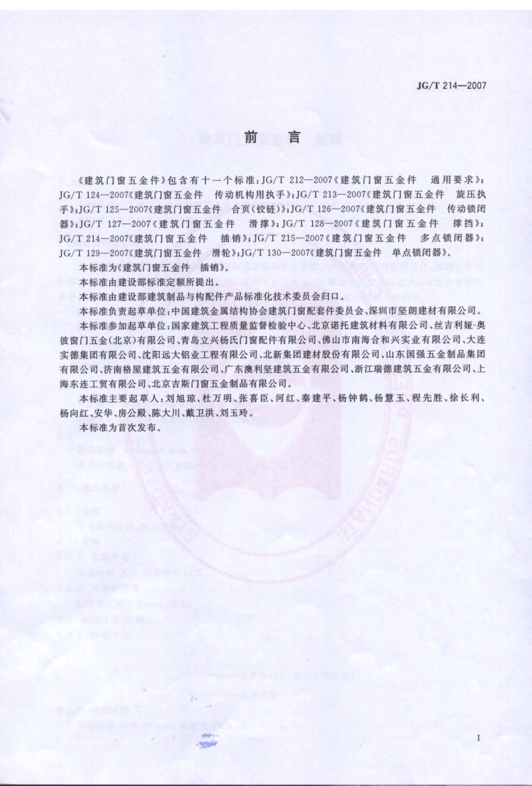 JGT214-2007 建筑门窗五金件 插销.pdf 第2页