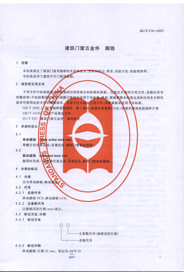 JGT214-2007 建筑门窗五金件 插销.pdf 第3页