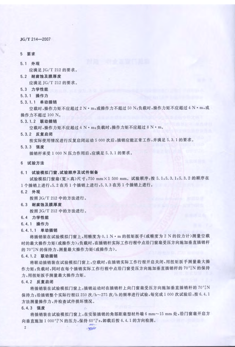 JGT214-2007 建筑门窗五金件 插销.pdf 第4页