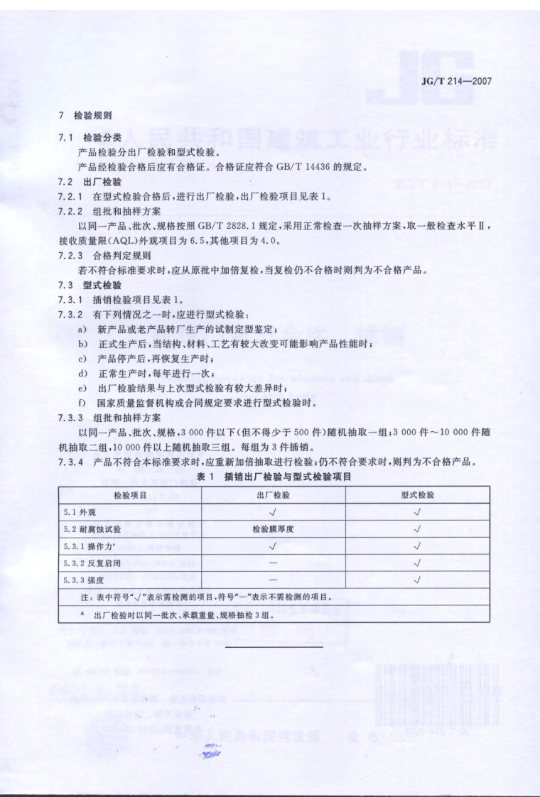 JGT214-2007 建筑门窗五金件 插销.pdf 第5页