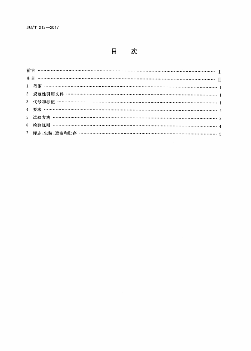 JGT213-2017 建筑门窗五金件 旋压执手.pdf 第2页