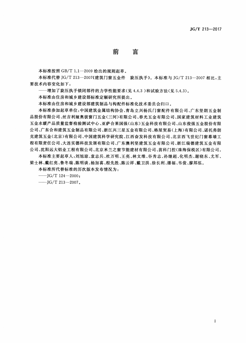 JGT213-2017 建筑门窗五金件 旋压执手.pdf 第3页