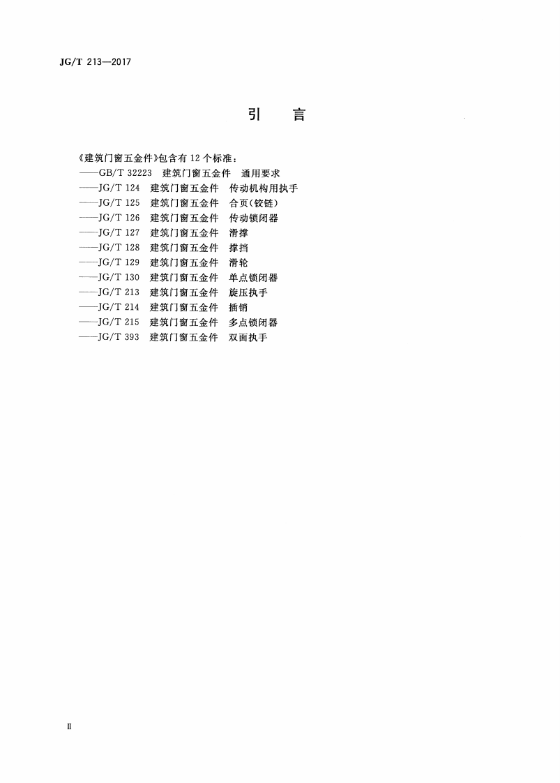 JGT213-2017 建筑门窗五金件 旋压执手.pdf 第4页