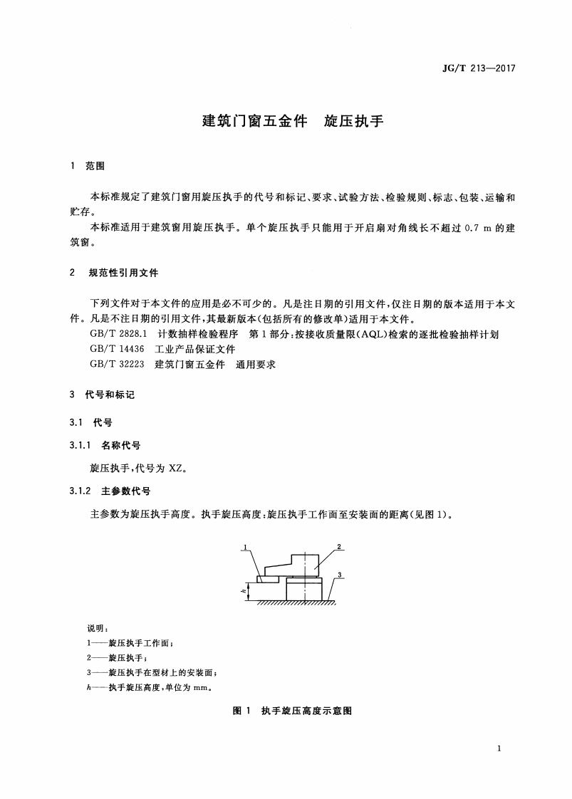 JGT213-2017 建筑门窗五金件 旋压执手.pdf 第5页