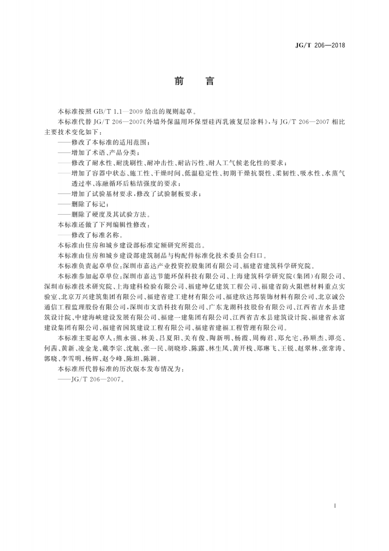 JGT206-2018 外墙外保温用丙烯酸涂料.pdf 第3页