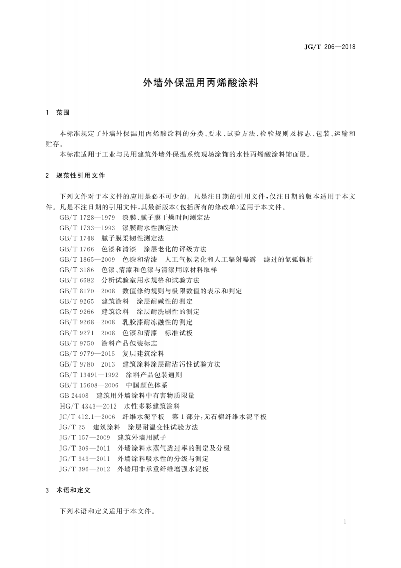 JGT206-2018 外墙外保温用丙烯酸涂料.pdf 第5页