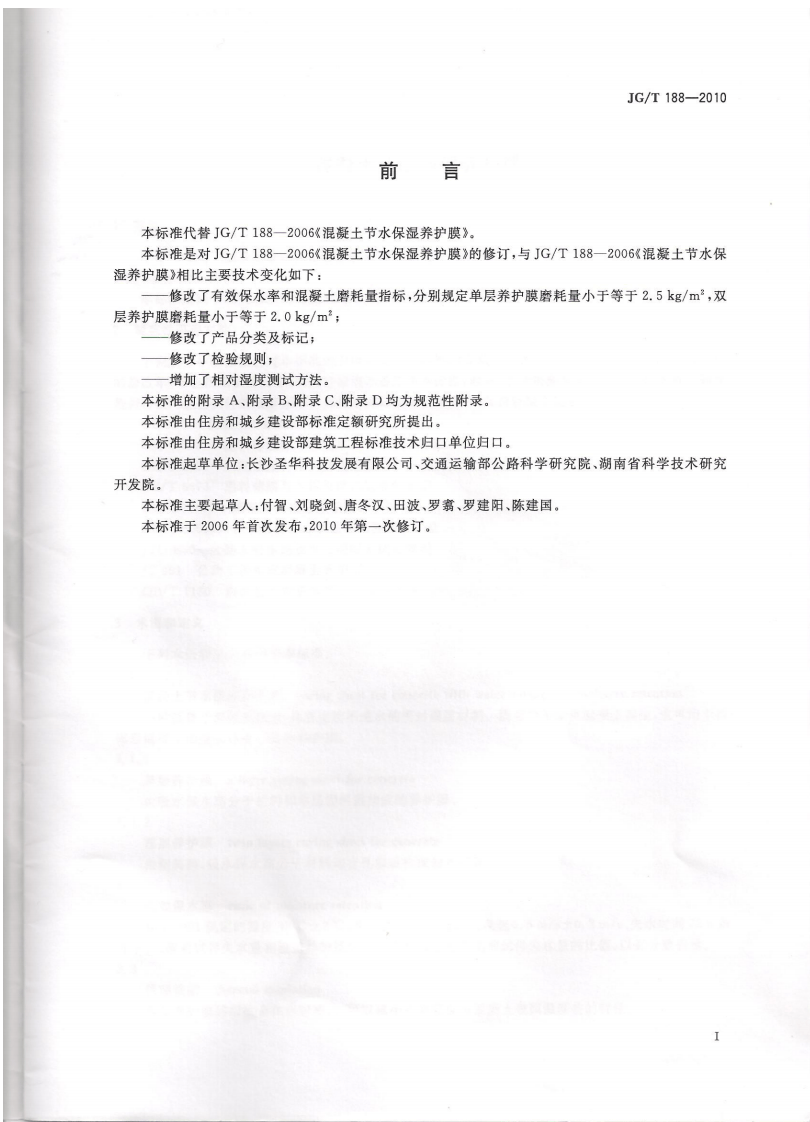 JGT188-2010 混凝土节水保湿养护膜.pdf 第2页