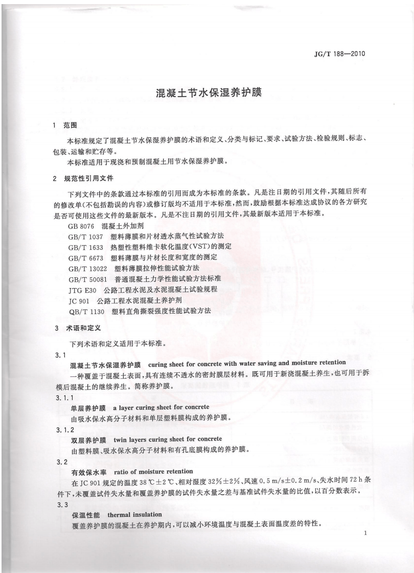 JGT188-2010 混凝土节水保湿养护膜.pdf 第3页