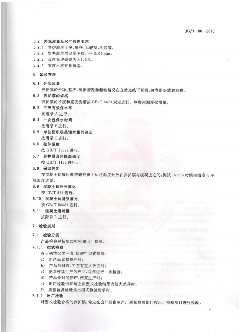 JGT188-2010 混凝土节水保湿养护膜.pdf 第5页