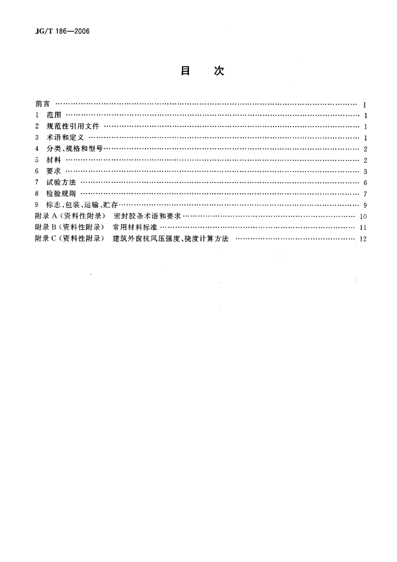 JGT186-2006 玻璃纤维增强塑料(玻璃钢)窗.pdf 第2页