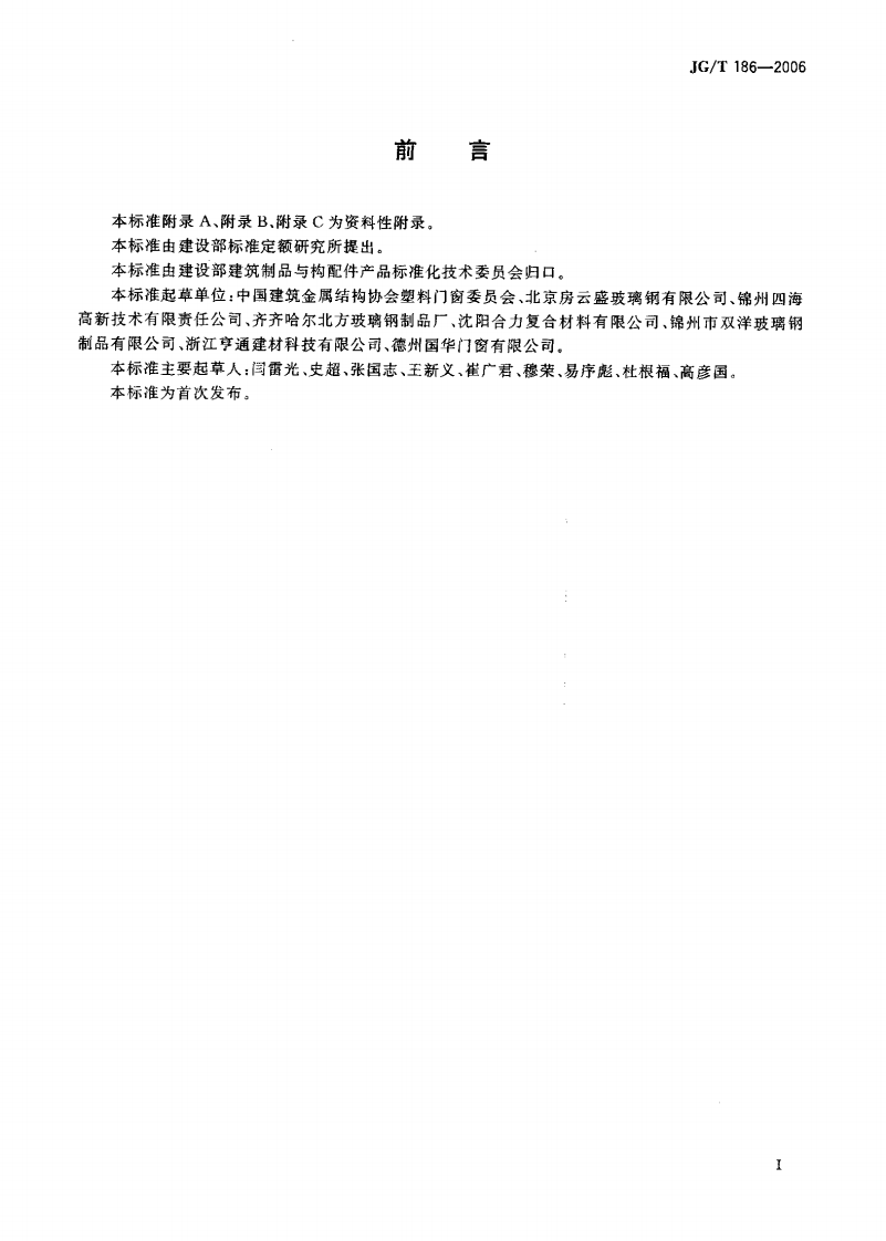 JGT186-2006 玻璃纤维增强塑料(玻璃钢)窗.pdf 第3页